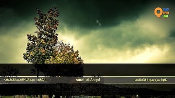من سورة الأحقاف   القارئ عبدالله العبداللطيف   HD   Abdullah Al Abdullatif   Surat al Ahqaf'''