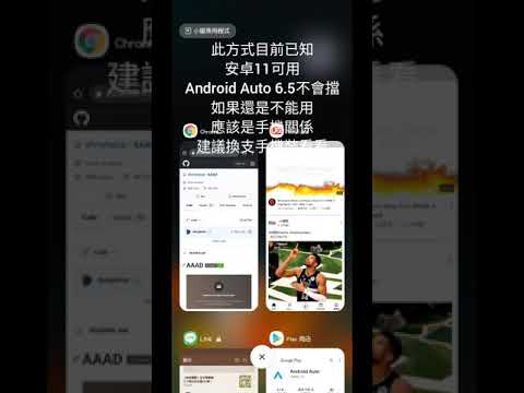 使用Android Auto看YouTube及鏡像手機畫面，安卓11及android auto 6.5可用，免root,下載及安裝APK方式說明（APK名稱AAAD及Fermata Auto)