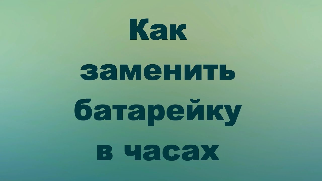 Как поменять батарейку в часах своими руками (DIY; как сделать дома ...