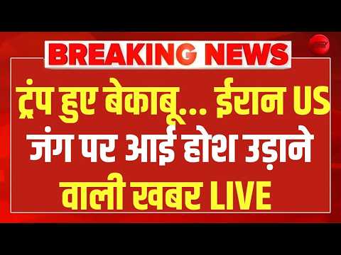 बेकाबू हुए ट्रंप..ईरान-अमेरिका जंग पर होश उड़ाने वाली खबर LIVE | Iran-America War | Strait of Hormuz