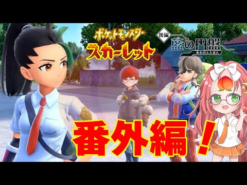 【 ポケモンDLC  】🍑🍑🍑🍑🍑🍑【 久瑠璃 桜華 / JP Vtuber 】