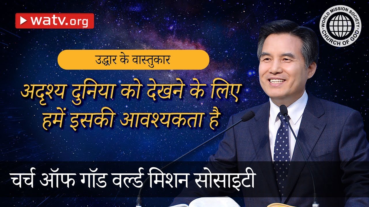 उद्धार के वास्तुकार | चर्च ऑफ गॉड, आन सांग होंग, माता परमेश्वर