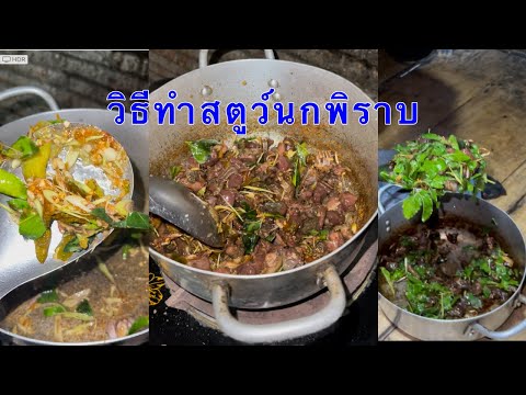 How to roast pigeons/วิธีย่างนกพิราบ