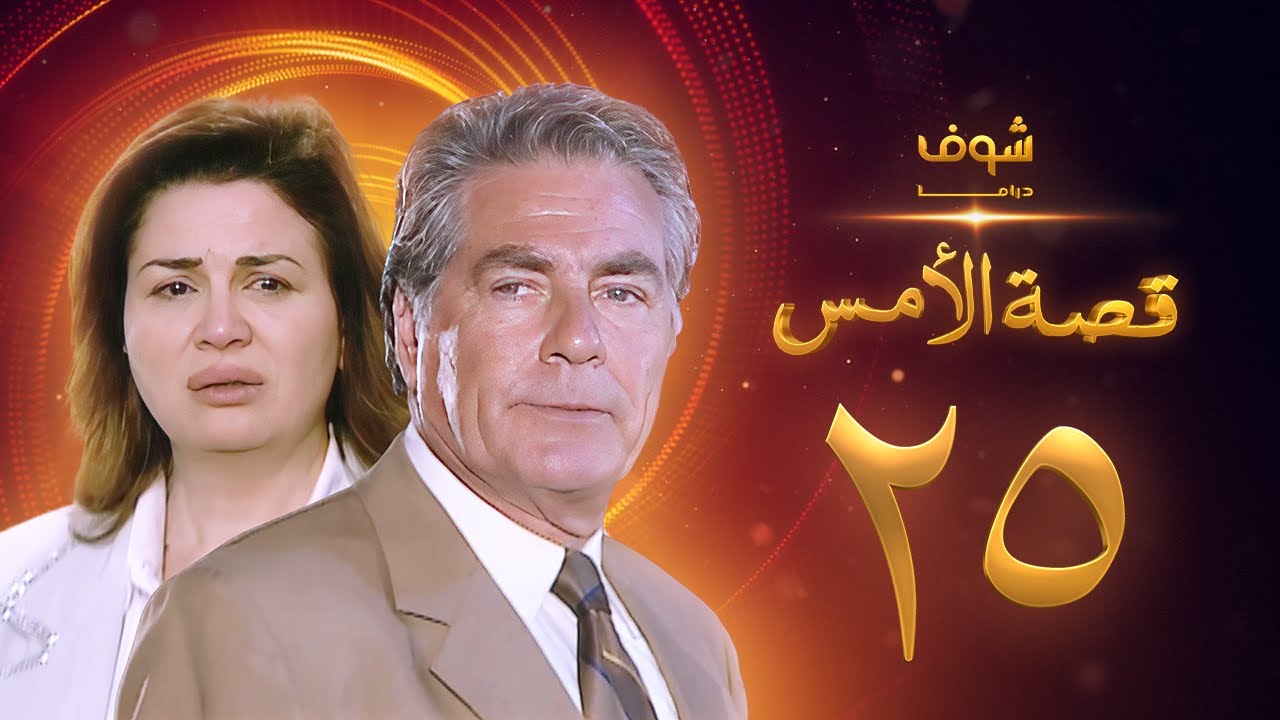 مسلسل قصة الامس الحلقة 25 - إلهام شاهين - مصطفى فهمي