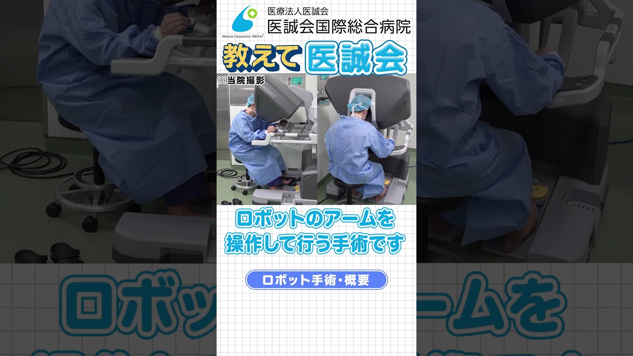 ロボット手術とは？他の手術との違いを医師がわかりやすく解説 #shorts