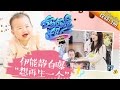 《超人妈妈带娃记2》伊能静篇第7期：米粒医院尬舞超可爱 伊能静自曝“想再生一个”Super Mom S02 Documentary【湖南卫视官方频道】