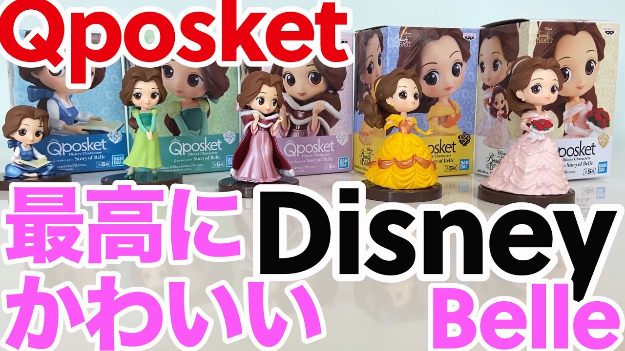 Disney Characters Qposket Petit Story Of Belle 全5種類開封 最高にかわいいベルに会えた Youtube