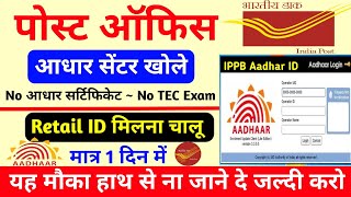 पोस्ट ऑफिस से आधार सेंटर कैसे खोले | how to open Aadhar centre for post office | IPPB retail ID