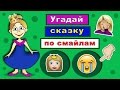 Угадай сказку по смайлам #2  ТЕСТЫ для ДЕТЕЙ от бабушки Шошо