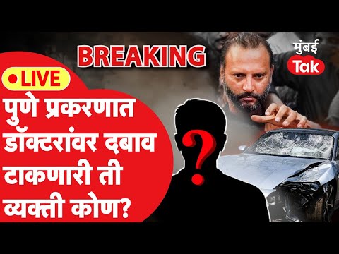 Live : Pune Porsche Car Accident मध्ये नवा खुलासा, ससुनच्या डॉ. अजय तावरेवर कुणाचा दबाव?