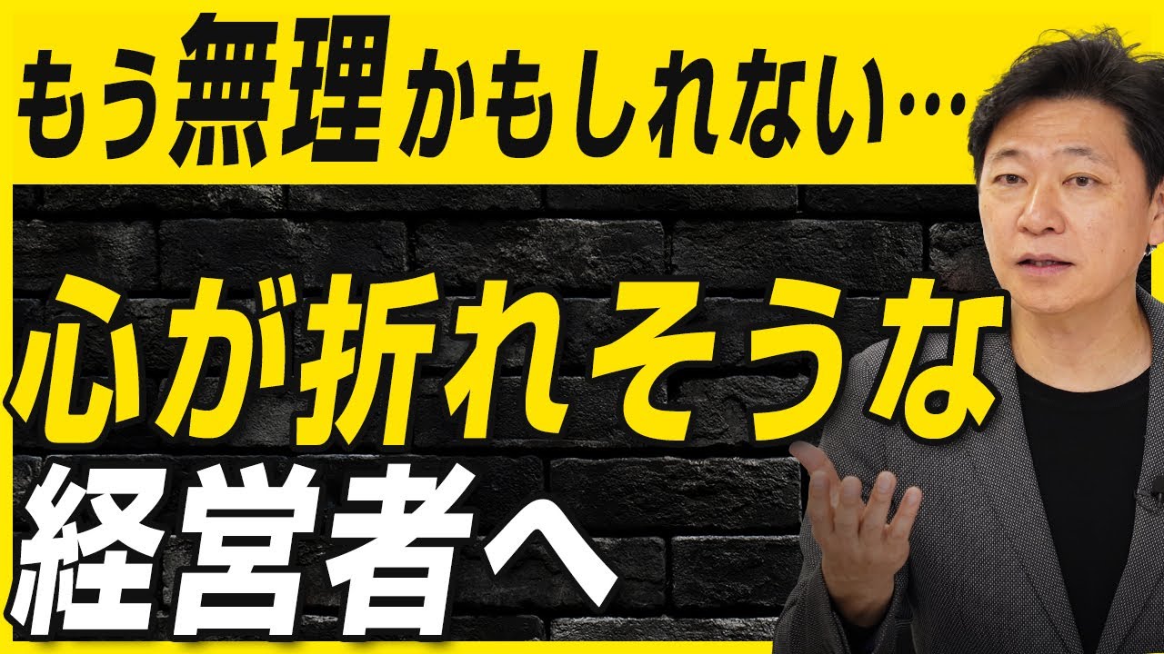 中小企業 経営】社長の心が折れそうなときに - YouTube