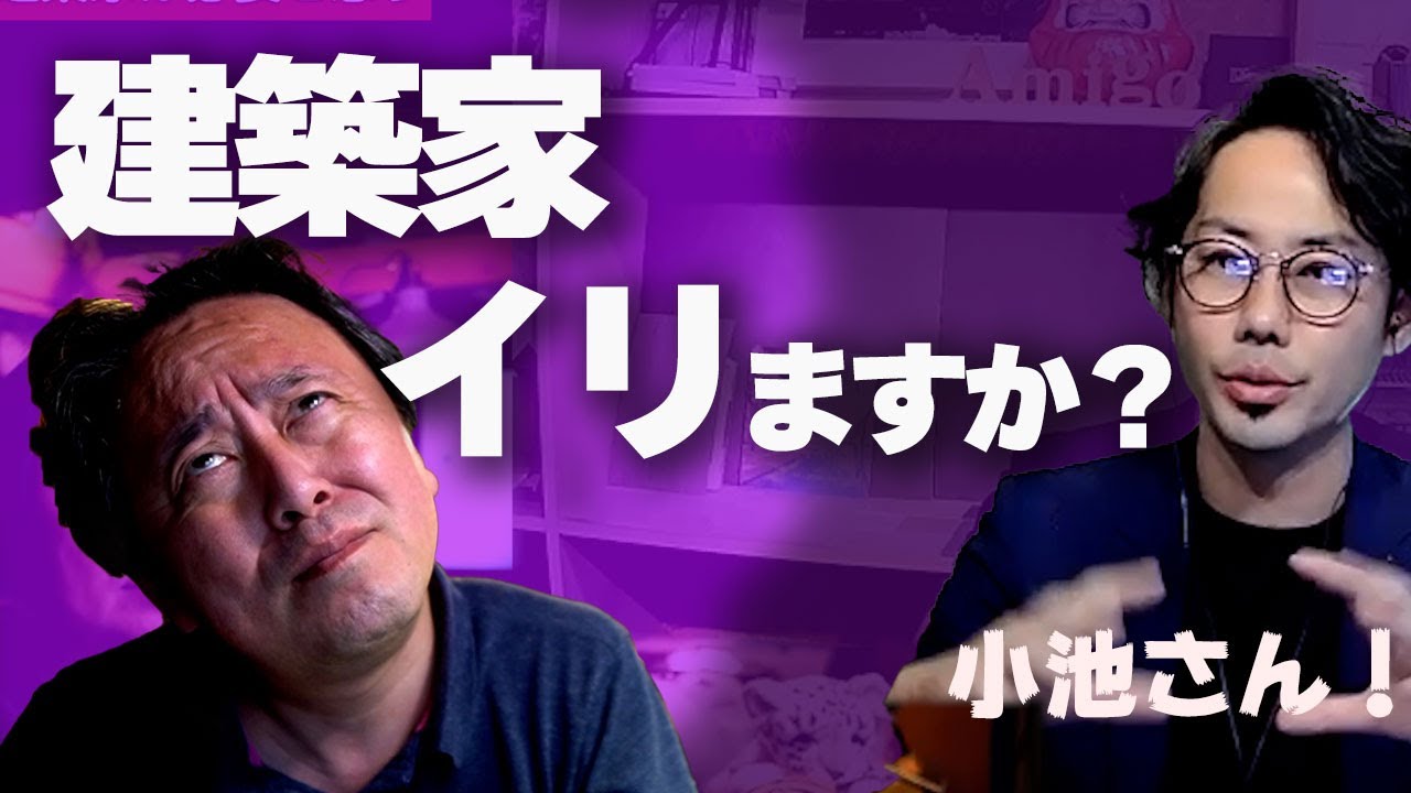 【建築家イリますか？】Amigo住宅ゼミ、小池さんとコラボ！一般戸建住宅に建築家要りますか？