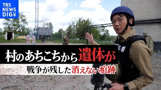 「待っている家族がいたのだと思う」ウクライナの村のあちこちに打ち捨てられた兵士の遺体…回収の現場を密着取材　戦争が残した消えない痕跡【秌場記者リポート】