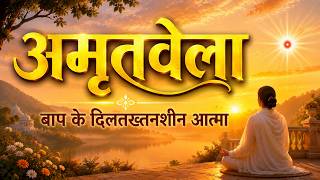 अमृतवेला | बाप के दिलतख्तनशीन की अनुभूति | Amritvela | Brahma Kumaris   | Meditation