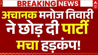 Manoj Tiwari Resign News LIVE: अचानक मनोज तिवारी ने छोड़ दी पार्टी, मचा हड़कंप! | Big Breaking