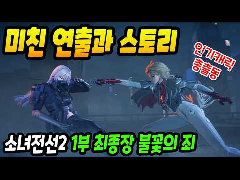 연출 지렸다! 소녀전선2 1부 최종장 "불꽃의 죄" 스토리 플레이 #앨바 #보이마스티나