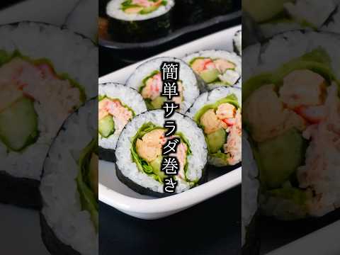 料理研究家ゆかりのおうちで簡単レシピ / Yukari's Kitchenのレシピ: サラダ巻き｜コンビニ風を手軽に再現！上手に巻ける簡単寿司レシピ【料理研究家ゆかり】#サラダ巻き #簡単レシピ #shorts