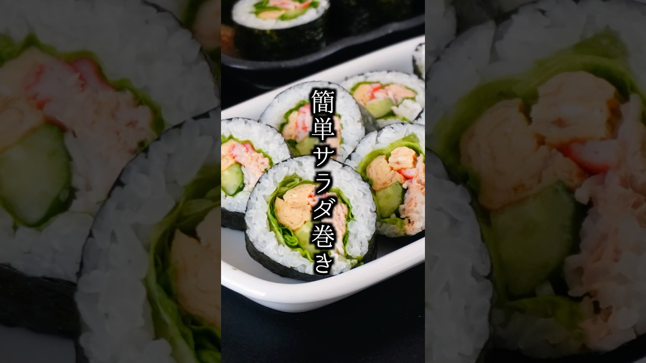 サラダ巻き｜コンビニ風を手軽に再現！上手に巻ける簡単寿司レシピ【料理研究家ゆかり】#サラダ巻き #簡単レシピ #shorts