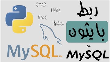 ربط بايثون مع MYSQL | مع تتطبيق Create و Read و Update و Delete