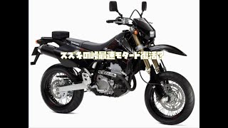 バトルファクトリー　モタード用　DRZー400smで使用。 バトルファクトリーモタード用DRZー400smで使用。