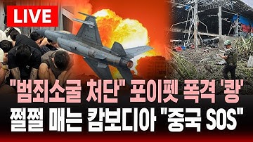 [🔴속보] 태국 "범죄소굴 처단" 포이펫 융단폭격 