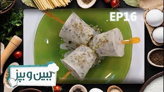 ببین و بپز - فصل۴ - قسمت ۱۶ - پسته قلفی / Bebino Bepaz - S4 - Episode 16