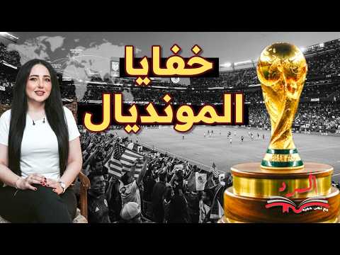 خفايا المونديال كيف ي باع مستقبل الدول في غرف الفيفا
