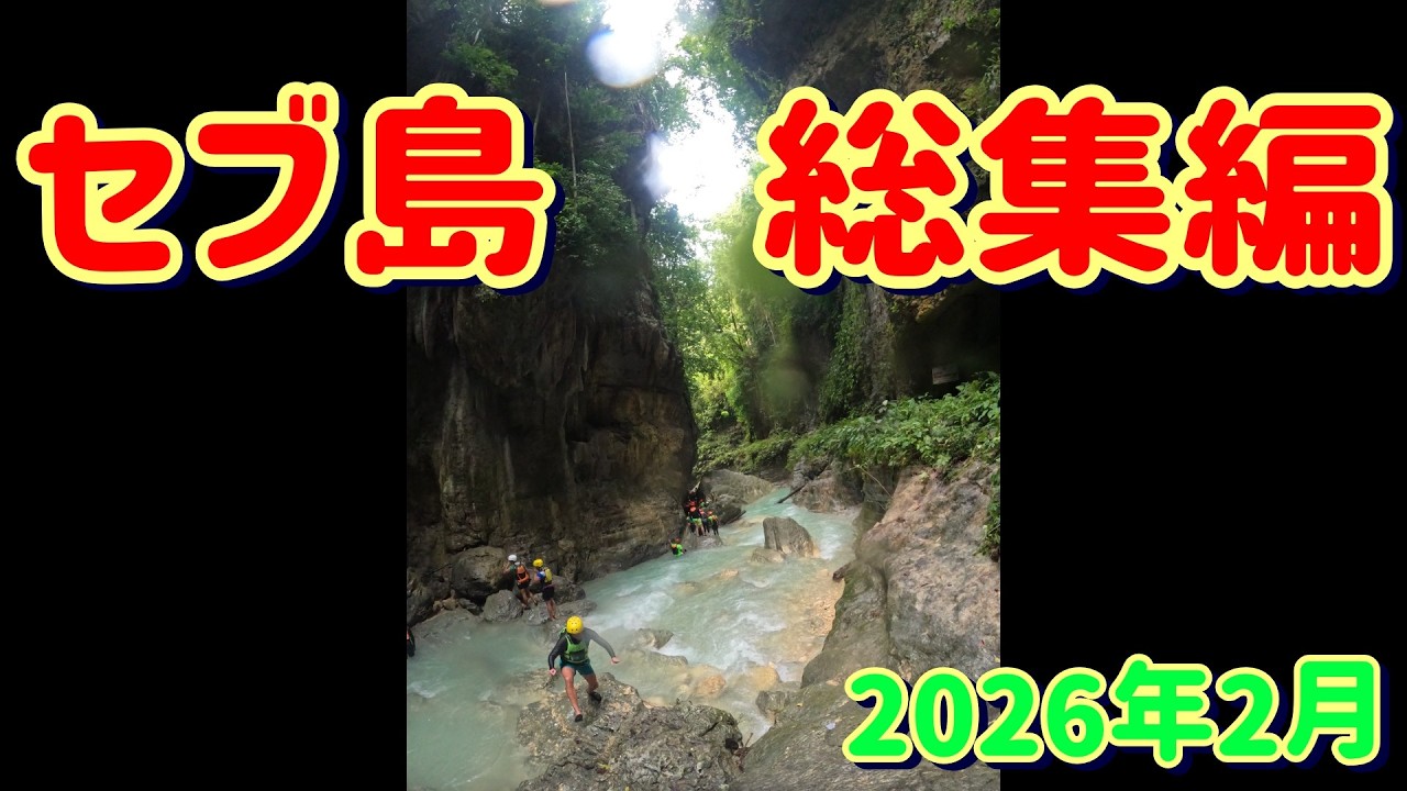 セブ島　総集編