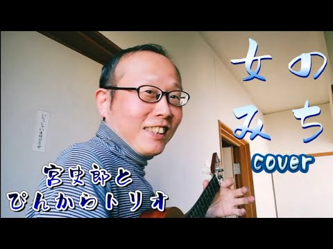 『女のみち』（宮史郎とぴんからトリオ）【cover】　ウクレレ弾き語り