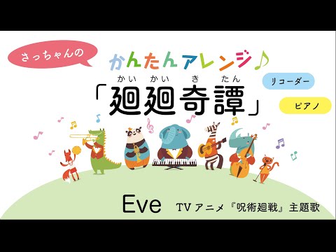 【伴奏付】＃小学校のリコーダー吹いてみた「廻廻奇譚」TVアニメ『呪術廻戦』主題歌より　簡単アレンジ
