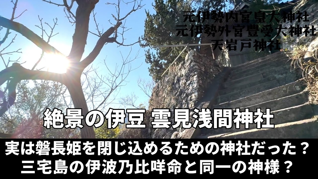 謎多き伊豆の雲見浅間神社 磐長姫のみを祀るのはなぜ？
