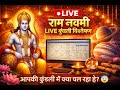 ram navmi special“आज LIVE: आपकी समस्या का समाधान (कुंडली के अनुसार)” live astrology