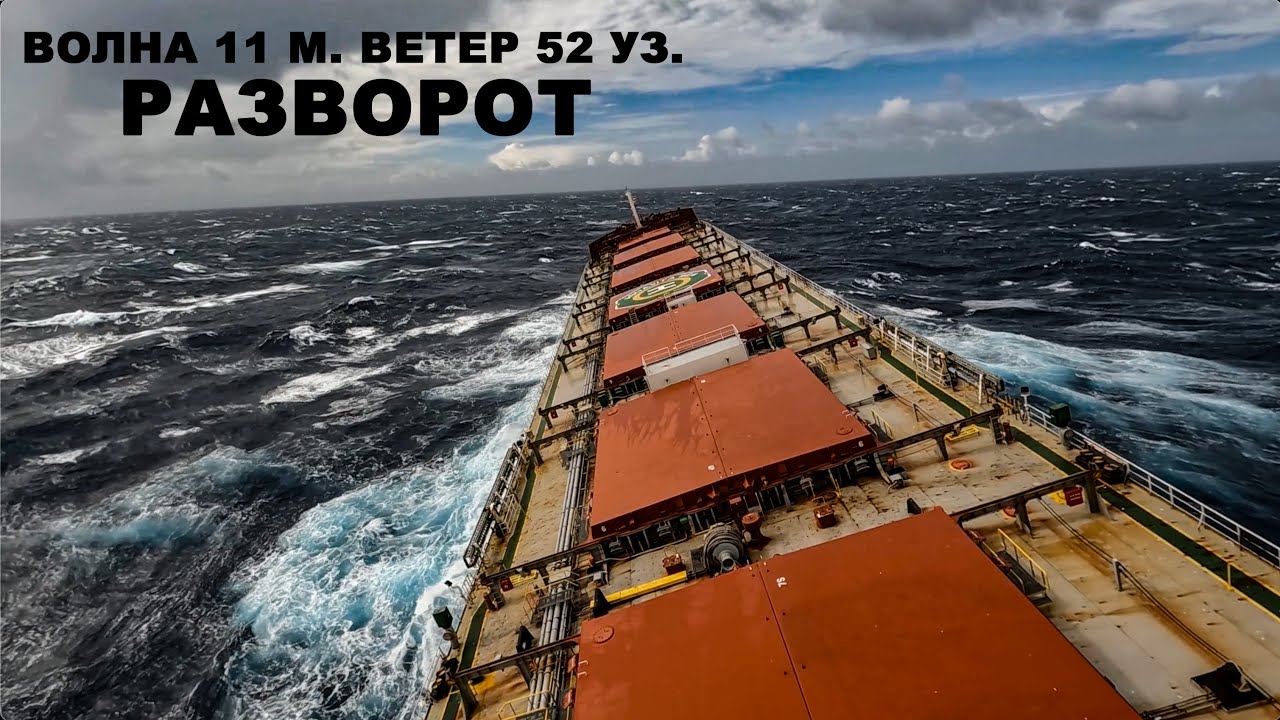 Атлантический океан. Разворот во время штормования. Практическое судовождение. 