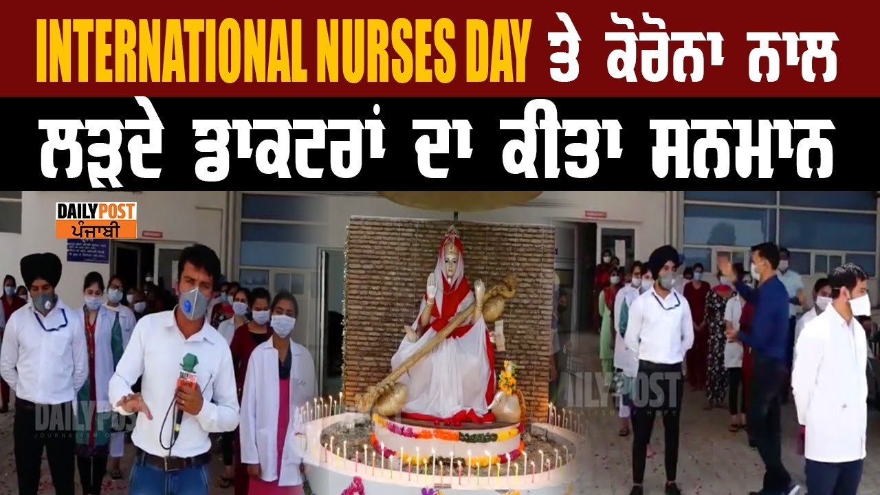 International Nurses Day ਤੇ ਕੋਰੋਨਾ ਨਾਲ ਲੜਦੇ ਡਾਕਟਰਾਂ ਦਾ ਕੀਤਾ ਸਨਮਾਨ