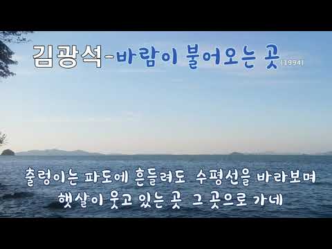 김광석 바람이 불어오는 곳 1994 가사