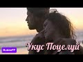 BudaeFF - Укус поцелуй I Премьера 2025