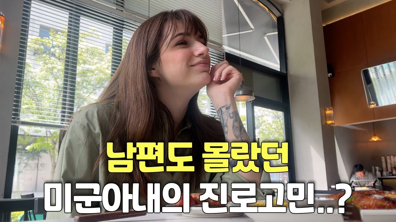 남편도 몰랐던 미군아내의 진로고민..?