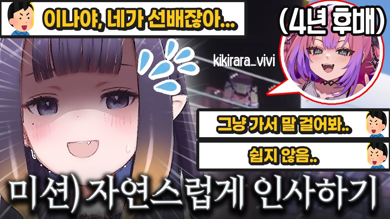 후배한테 '인사'를 건네는게 너무 어려워서, 뒤에서 연습까지 해보는 이나ㅋㅋㅋㅋㅋ [ 홀로라이브 니노마에 이나니스 ]