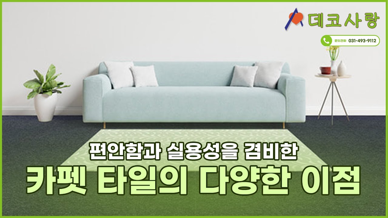 편안함과 실용성을 겸비한 바닥인테리어 바닥 카펫타일 카페트 타일의 다양한 이점 #카펫타일 #카페트타일 #바닥인테리어 - YouTube