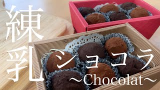 【チョコレートじゃない】混ぜるだけ！練乳ショコラの作り方。