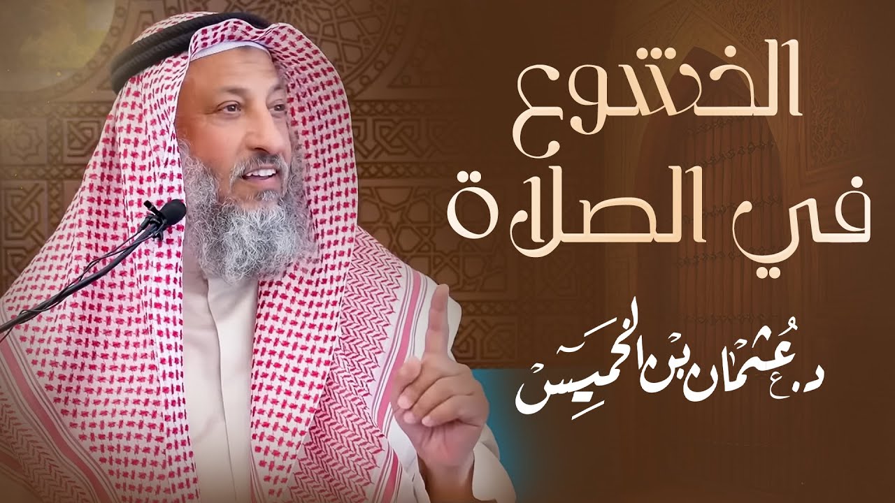 الخشوع في الصلاة  / الشيخ د. عثمان الخميس