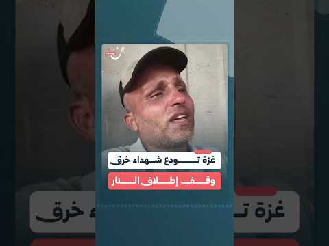 قصف جديد يخرق وقف إطلاق النار ويعيد الغزيين إلى مشهد المأساة من جديد