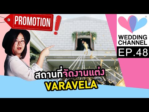 Episode 48 : 'วาระเวลา' สถานที่จัดงานในในสวน แบบจัดเต็ม พิกัดย่านรามอินทรา !!  [VARAVELA]