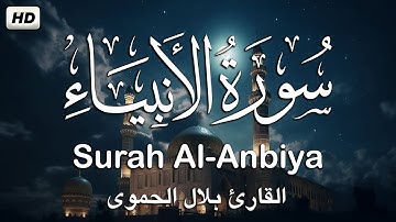سورة الانبياء كاملة|| تلاوة هادئة في2023💚القارئ بلال الحموي ||Surah Al-Anbiya