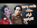 الفيلم الساخن المثير للجدل الفهلوى سعيد صالح صابرين 