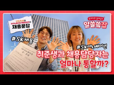   스키노주니어와 SK이노베이션 채용 담당자의 채용문답