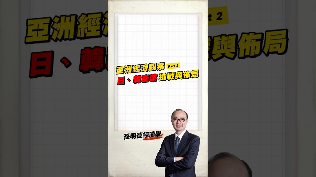 【#孫明德經濟學|亞洲經濟 Part 2:汽車業vs記憶體,日韓誰先找到新出路?】 縮圖