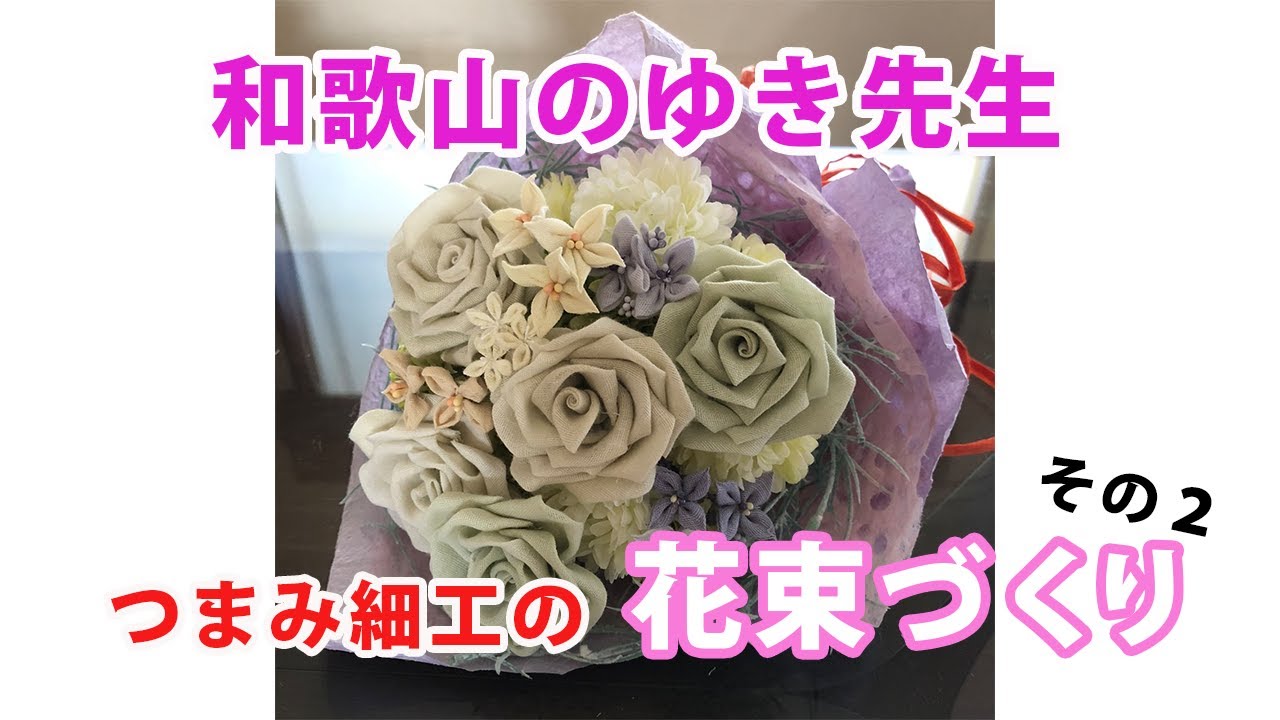 つまみ細工の花束を作ろう その2 - YouTube