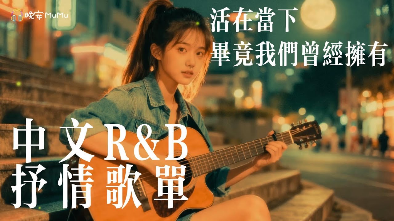 【中文R&B抒情歌單】差一點點😭，那就活在當下，畢竟我們曾經擁有💖 ｜感性歌單推薦 💿 工作・讀書・放鬆專用BGM｜最怕Rapper唱情歌