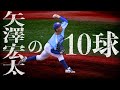 【厳選】 矢澤宏太の10球